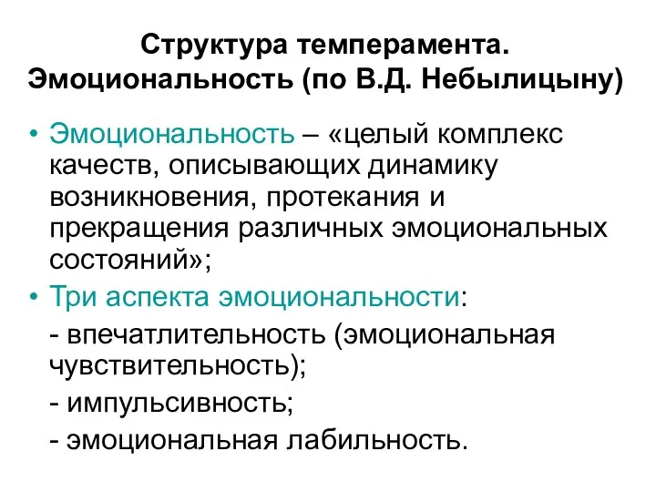 Структура темперамента. Эмоциональность (по В.Д. Небылицыну) Эмоциональность – «целый комплекс