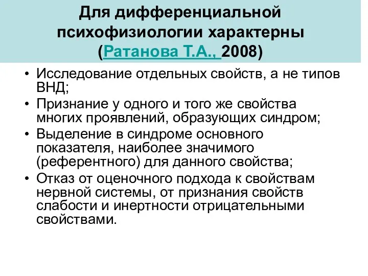 Для дифференциальной психофизиологии характерны (Ратанова Т.А., 2008) Исследование отдельных свойств,