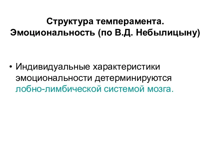 Структура темперамента. Эмоциональность (по В.Д. Небылицыну) Индивидуальные характеристики эмоциональности детерминируются лобно-лимбической системой мозга.