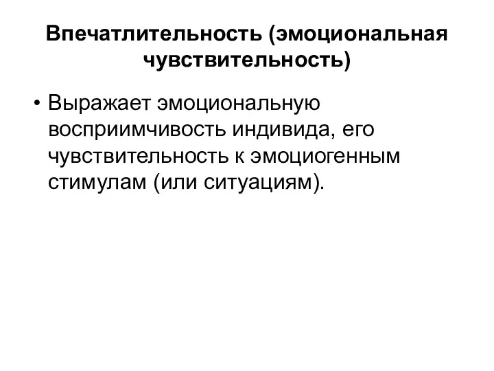 Впечатлительность (эмоциональная чувствительность) Выражает эмоциональную восприимчивость индивида, его чувствительность к эмоциогенным стимулам (или ситуациям).