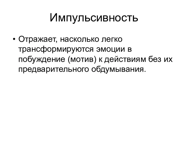 Импульсивность Отражает, насколько легко трансформируются эмоции в побуждение (мотив) к действиям без их предварительного обдумывания.