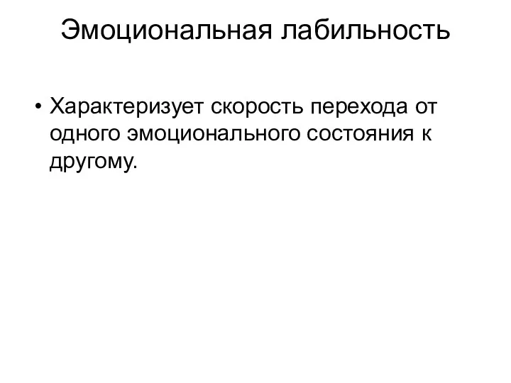 Эмоциональная лабильность Характеризует скорость перехода от одного эмоционального состояния к другому.