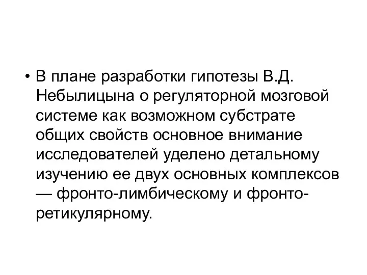 В плане разработки гипотезы В.Д. Небылицына о регуляторной мозговой системе