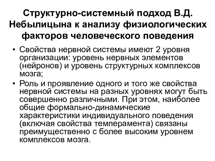 Структурно-системный подход В.Д. Небылицына к анализу физиологических факторов человеческого поведения