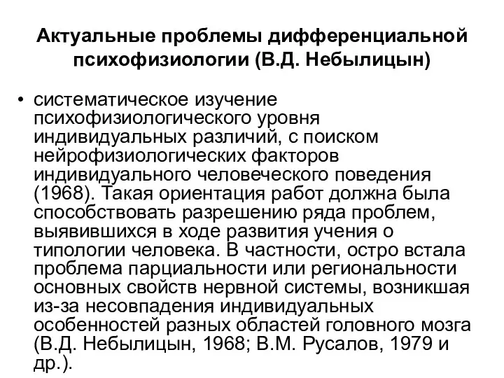 Актуальные проблемы дифференциальной психофизиологии (В.Д. Небылицын) систематическое изучение психофизиологического уровня