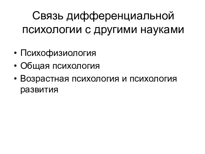 Связь дифференциальной психологии с другими науками Психофизиология Общая психология Возрастная психология и психология развития