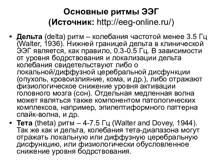 Основные ритмы ЭЭГ (Источник: http://eeg-online.ru/) Дельта (delta) ритм – колебания