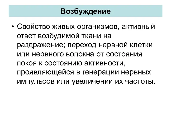 Возбуждение Свойство живых организмов, активный ответ возбудимой ткани на раздражение;