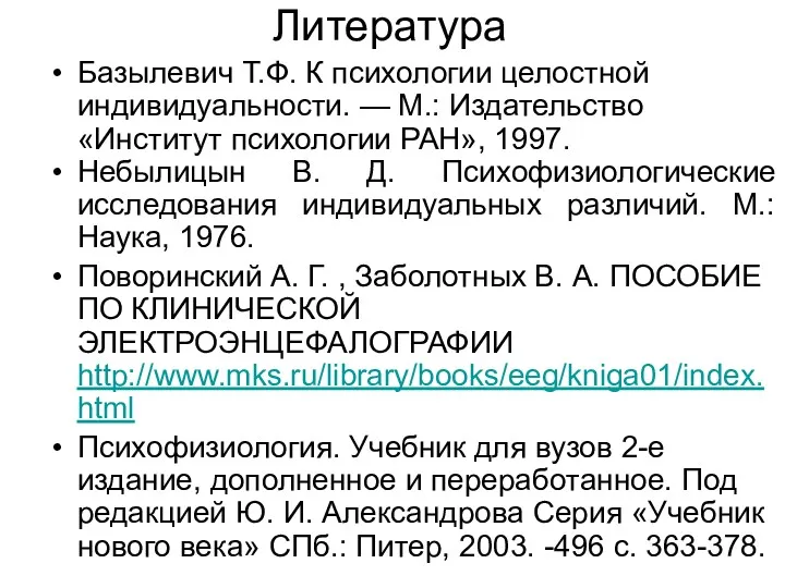 Литература Базылевич Т.Ф. К психологии целостной индивидуальности. — М.: Издательство