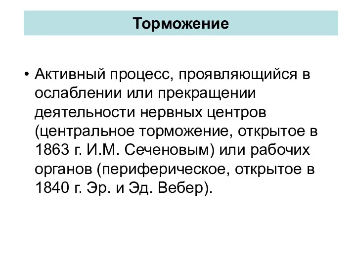 Торможение Активный процесс, проявляющийся в ослаблении или прекращении деятельности нервных