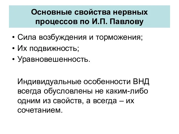 Основные свойства нервных процессов по И.П. Павлову Сила возбуждения и