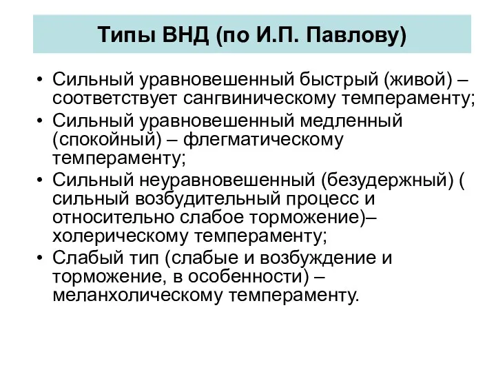 Типы ВНД (по И.П. Павлову) Сильный уравновешенный быстрый (живой) –