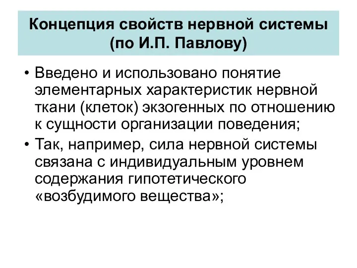 Концепция свойств нервной системы (по И.П. Павлову) Введено и использовано