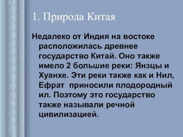 1. Природа Китая Недалеко от Индия на востоке расположилась древнее