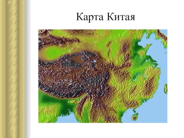 Карта Китая