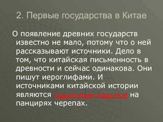 2. Первые государства в Китае О появление древних государств известно