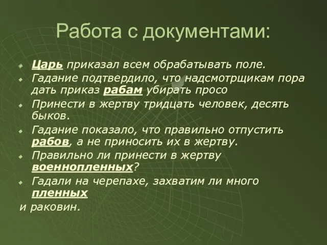 Работа с документами: Царь приказал всем обрабатывать поле. Гадание подтвердило,