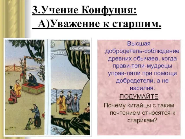 3.Учение Конфуция: А)Уважение к старшим. Высшая добродетель-cоблюдение древних обычаев, когда