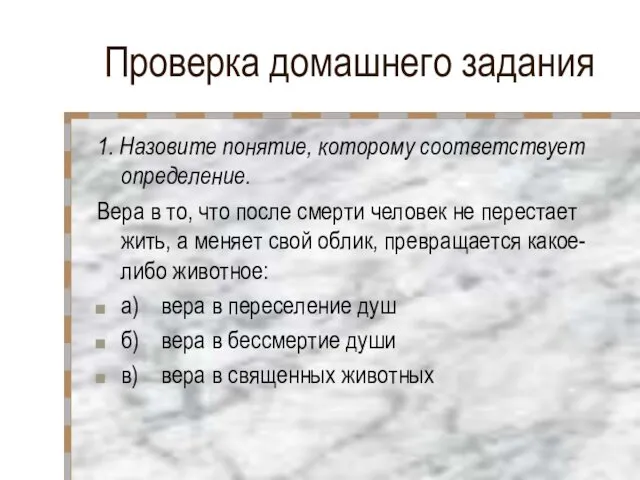 Проверка домашнего задания 1. Назовите понятие, которому соответствует определение. Вера