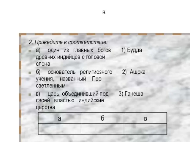 в 2. Приведите в соответствие: а) один из главных богов