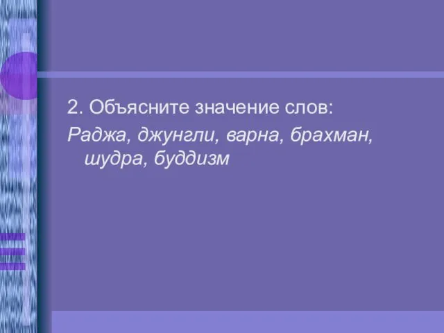 2. Объясните значение слов: Раджа, джунгли, варна, брахман, шудра, буддизм