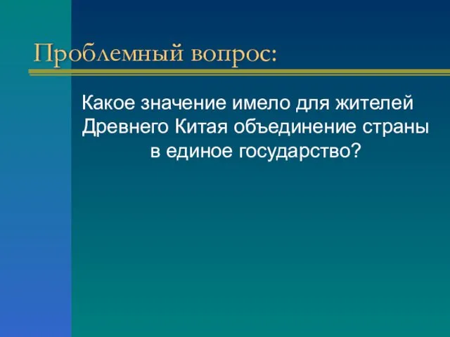 Проблемный вопрос: Какое значение имело для жителей Древнего Китая объединение страны в единое государство?