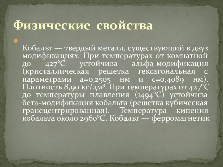 Кобальт — твердый металл, существующий в двух модификациях. При температурах