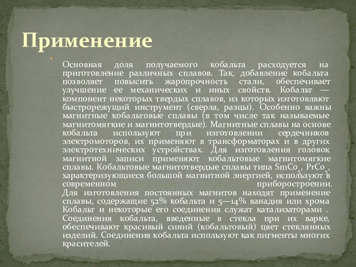 Основная доля получаемого кобальта расходуется на приготовление различных сплавов. Так,