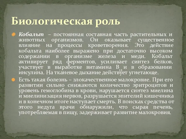 Кобальт – постоянная составная часть растительных и животных организмов. Он