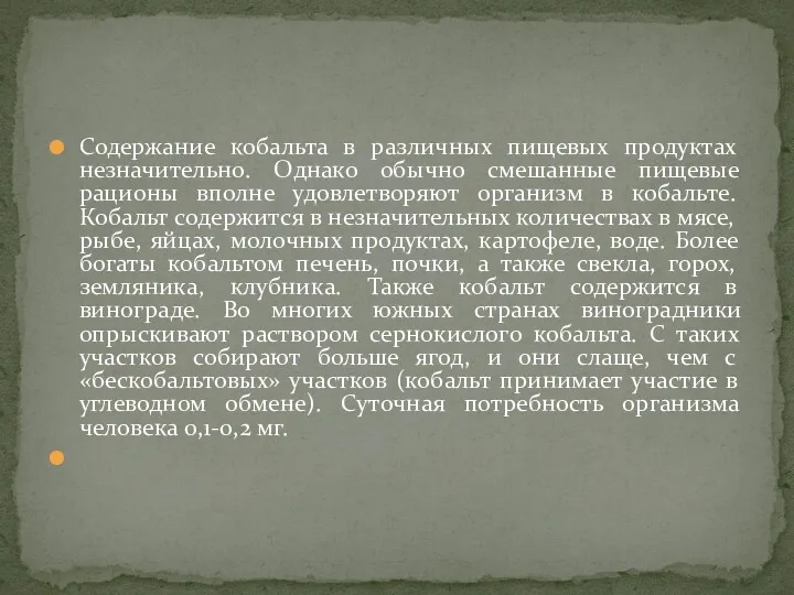 Содержание кобальта в различных пищевых продуктах незначительно. Однако обычно смешанные