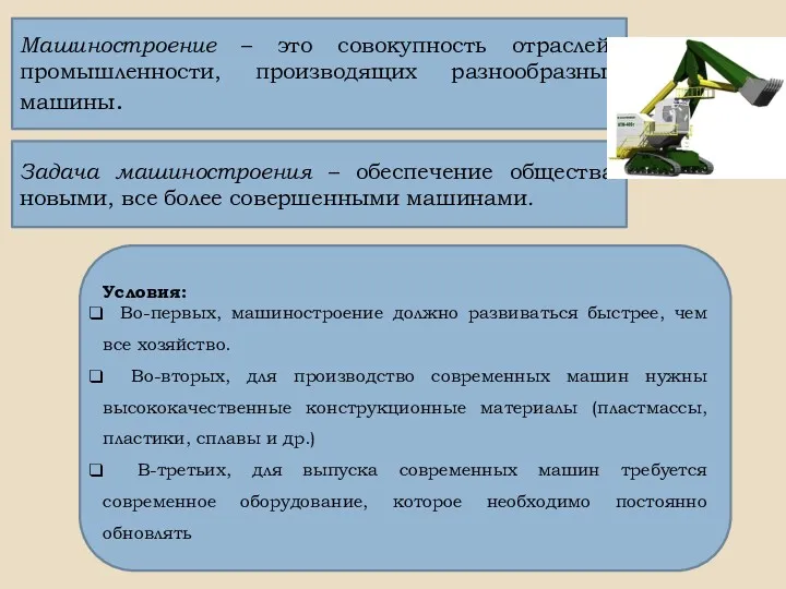 Машиностроение – это совокупность отраслей промышленности, производящих разнообразные машины. Задача