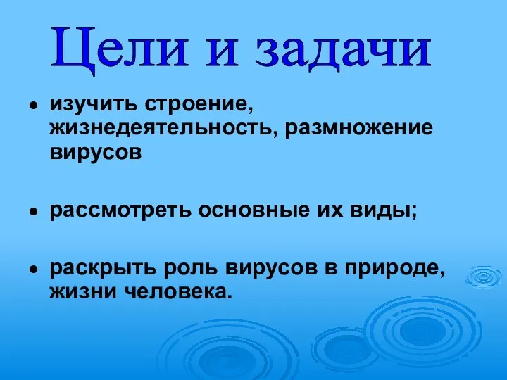 изучить строение, жизнедеятельность, размножение вирусов рассмотреть основные их виды; раскрыть роль вирусов в