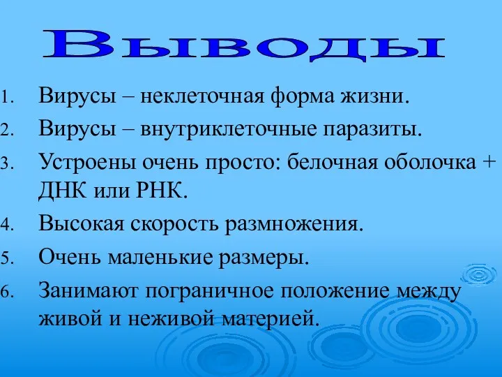 Вирусы – неклеточная форма жизни. Вирусы – внутриклеточные паразиты. Устроены очень просто: белочная