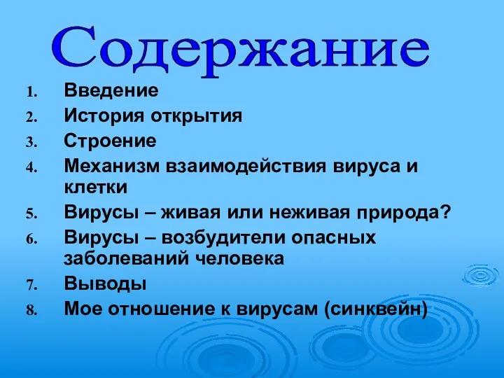 Введение История открытия Строение Механизм взаимодействия вируса и клетки Вирусы – живая или