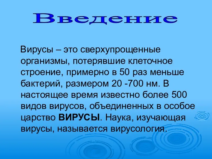 Вирусы – это сверхупрощенные организмы, потерявшие клеточное строение, примерно в 50 раз меньше