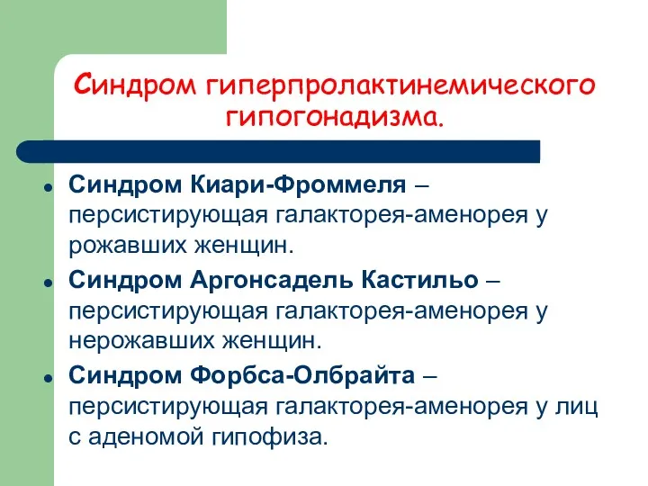 Cиндром гиперпролактинемического гипогонадизма. Синдром Киари-Фроммеля – персистирующая галакторея-аменорея у рожавших