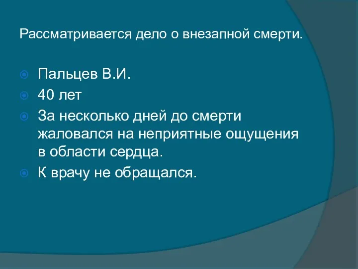 Рассматривается дело о внезапной смерти. Пальцев В.И. 40 лет За