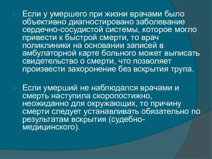 Если у умершего при жизни врачами было объективно ди­агностировано заболевание