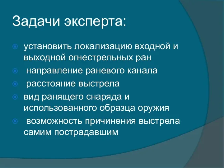 Задачи эксперта: установить локализацию входной и выходной огнестрельных ран направление