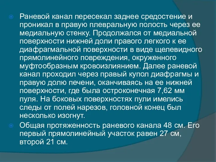 Раневой канал пересекал заднее средостение и проникал в правую плевральную