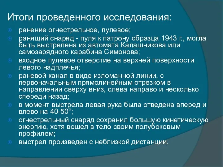 Итоги проведенного исследования: ранение огнестрельное, пулевое; ранящий снаряд - пуля