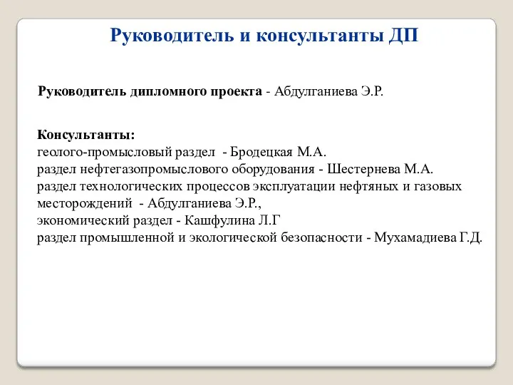 Руководитель и консультанты ДП Руководитель дипломного проекта - Абдулганиева Э.Р.