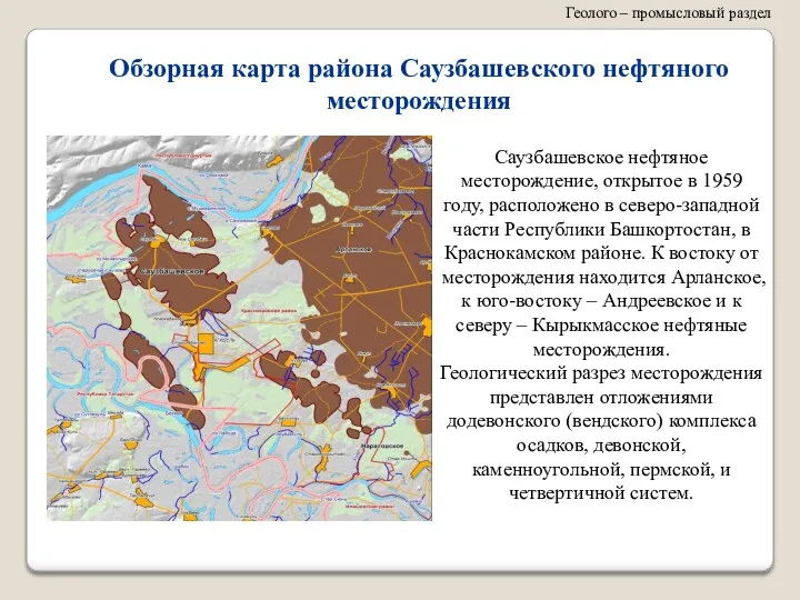 Геолого – промысловый раздел Обзорная карта района Саузбашевского нефтяного месторождения