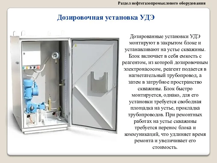 Дозировочная установка УДЭ Дозированные установки УДЭ монтируют в закрытом блоке