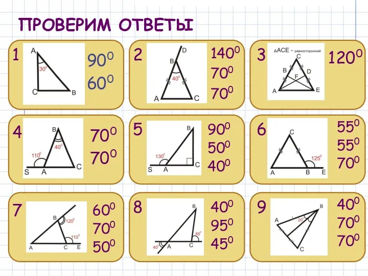 ПРОВЕРИМ ОТВЕТЫ 900 600 1 2 1400 700 700 3