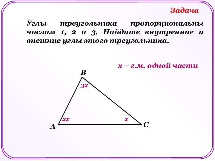 Задача А В С Углы треугольника пропорциональны числам 1, 2