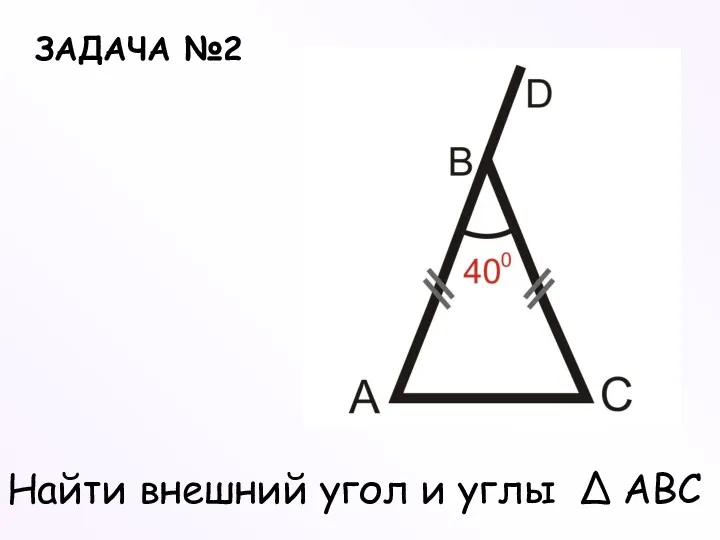 ЗАДАЧА №2 Найти внешний угол и углы ∆ ABC