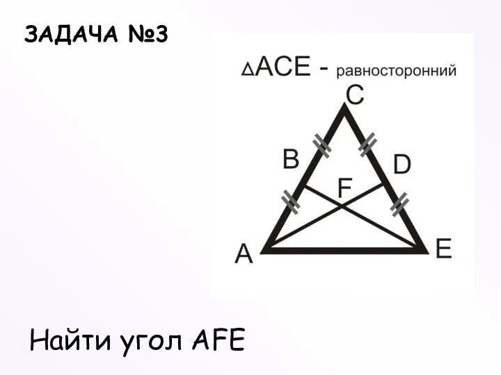 ЗАДАЧА №3 Найти угол AFE