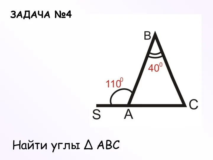 ЗАДАЧА №4 Найти углы ∆ ABC