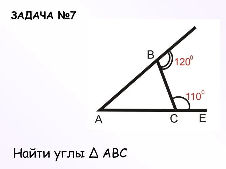 ЗАДАЧА №7 Найти углы ∆ ABC